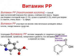 Витамин PP Витамин PP (Никотиновая кислота) – Белый кристаллический порошок без