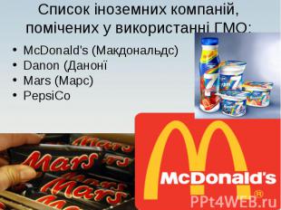 McDonald's (Макдональдс) McDonald's (Макдональдс) Danon (Данонї Mars (Марс) Peps