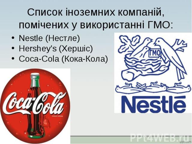 Nestle (Нестле) Nestle (Нестле) Hershey's (Хершіс) Coca-Cola (Кока-Кола)