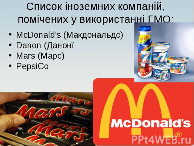 McDonald's (Макдональдс) McDonald's (Макдональдс) Danon (Данонї Mars (Марс) PepsiCo