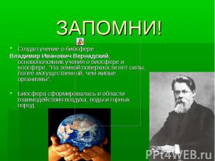 Создал учение о биосфере Создал учение о биосфере Владимир Иванович Вернадский,
