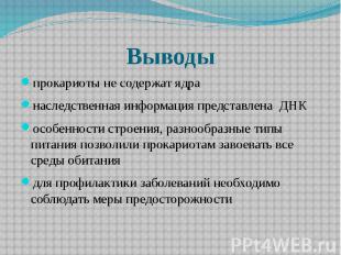 Выводы прокариоты не содержат ядра наследственная информация представлена ДНК ос