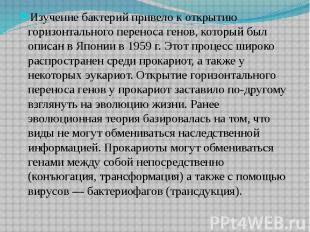 Изучение бактерий привело к открытию горизонтального переноса генов, который был