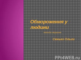 Обмороження у людини методи лікування Сенько Ольги