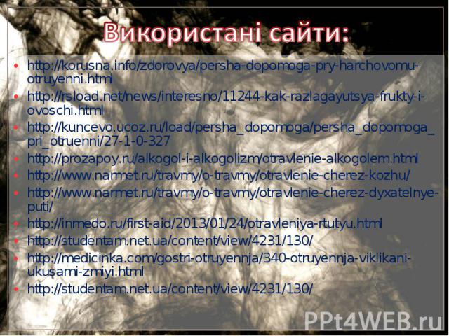 http://korusna.info/zdorovya/persha-dopomoga-pry-harchovomu-otruyenni.html http://korusna.info/zdorovya/persha-dopomoga-pry-harchovomu-otruyenni.html http://rsload.net/news/interesno/11244-kak-razlagayutsya-frukty-i-ovoschi.html http://kuncevo.ucoz.…