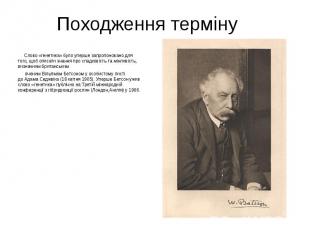 Походження терміну Слово «генетика» було уперше запропоновано для того, щоб опис