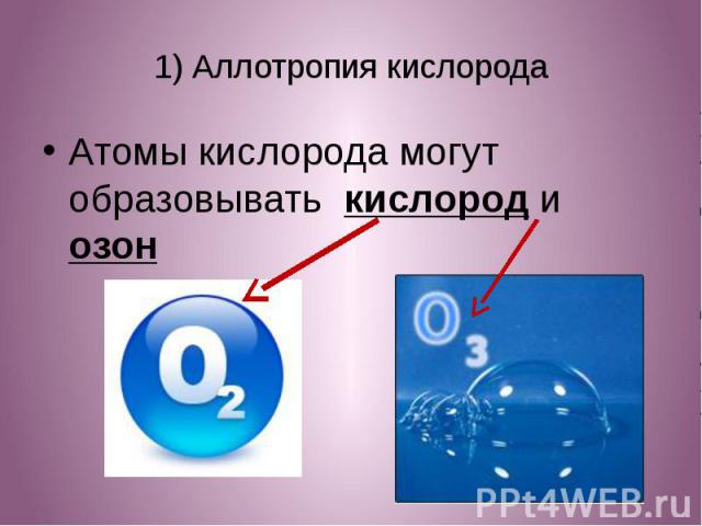1) Аллотропия кислорода Атомы кислорода могут образовывать кислород и озон