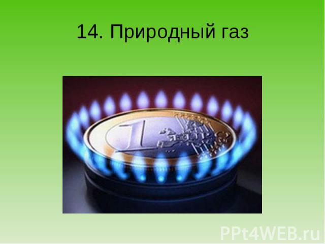 14. Природный газ