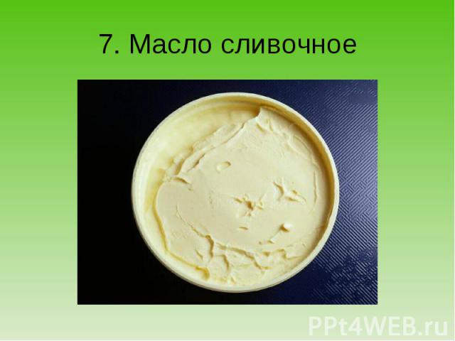 7. Масло сливочное