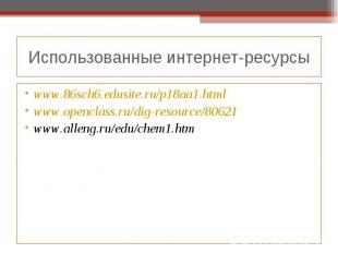 www.86sch6.edusite.ru/p18aa1.html www.86sch6.edusite.ru/p18aa1.html www.openclas