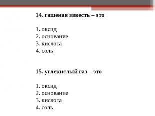 14. гашеная известь – это 14. гашеная известь – это 1. оксид 2. основание 3. кис