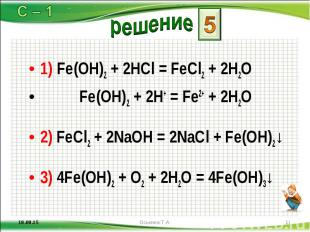 1) Fe(OH)2 + 2HCl = FeCl2 + 2H2O 1) Fe(OH)2 + 2HCl = FeCl2 + 2H2O Fe(OH)2 + 2H+