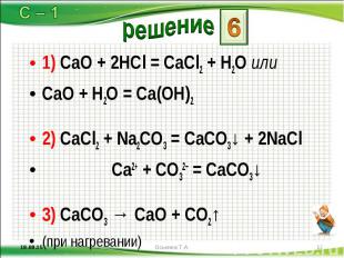 1) CaO + 2HCl = CaCl2 + H2O или 1) CaO + 2HCl = CaCl2 + H2O или CaO + H2O = Ca(O