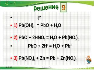 t° t° 1) Pb(OH)2 = PbО + H2O 2) PbО + 2НNO3 = H2O + Pb(NO3)2 PbО + 2Н+ = H2O + P