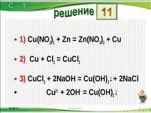 1) Cu(NО3)2 + Zn = Zn(NО3)2 + Сu 1) Cu(NО3)2 + Zn = Zn(NО3)2 + Сu 2) Сu + Сl2 =