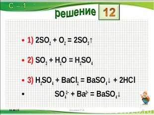 1) 2SO2 + O2 = 2SO3↑ 1) 2SO2 + O2 = 2SO3↑ 2) SO3 + H2O = H2SO4 3) H2SO4 + BaCl2