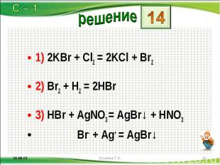1) 2KBr + Cl2 = 2KCl + Br2 1) 2KBr + Cl2 = 2KCl + Br2 2) Br2 + H2 = 2HBr 3) HBr