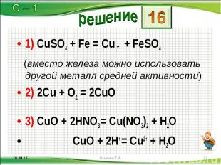 1) CuSO4 + Fe = Cu↓ + FeSO4 1) CuSO4 + Fe = Cu↓ + FeSO4 (вместо железа можно исп