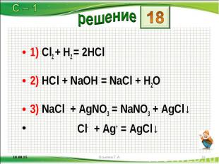 1) Cl2 + H2 = 2HCl 1) Cl2 + H2 = 2HCl 2) HCl + NaOH = NaCl + H2O 3) NaCl + AgNO3