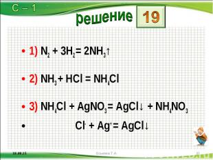 1) N2 + 3H2 = 2NH3↑ 1) N2 + 3H2 = 2NH3↑ 2) NH3 + HCl = NH4Cl 3) NH4Cl + AgNO3 =
