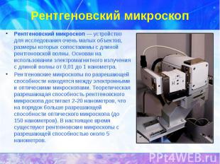 Рентгеновский микроскоп Рентгеновский микроскоп&nbsp;— устройство для исследован