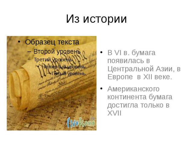 Из истории В VI в. бумага появилась в Центральной Азии, в Европе в XII веке. Американского континента бумага достигла только в XVII