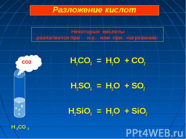 H2CO3 = H2O + CO2 H2SO3 = H2O + SO2 H2SiO3 = H2O + SiO2