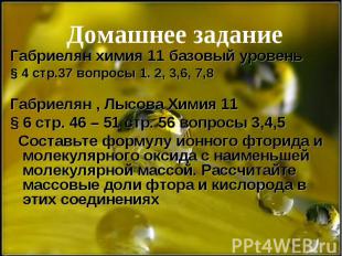 Домашнее задание Габриелян химия 11 базовый уровень § 4 стр.37 вопросы 1. 2, 3,6