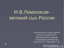 М.В.Ломоносов-великий сын России