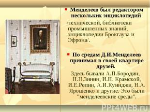 Менделеев был редактором нескольких энциклопедий Менделеев был редактором нескол