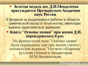Золотая медаль им. Д.И.Менделеева присуждается Президиумом Академии наук России