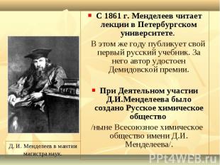 С 1861 г. Менделеев читает лекции в Петербургском университете. С 1861 г. Мендел