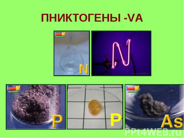 ПНИКТОГЕНЫ -VA