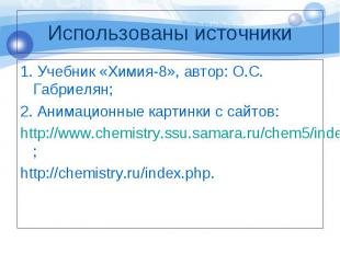 1. Учебник «Химия-8», автор: О.С. Габриелян; 1. Учебник «Химия-8», автор: О.С. Г