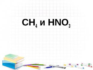CH4 и HNO3 CH4 и HNO3