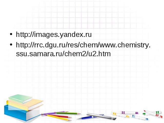 http://images.yandex.ru http://rrc.dgu.ru/res/chem/www.chemistry.ssu.samara.ru/chem2/u2.htm