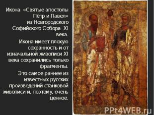 Икона &nbsp;«Святые апостолы Пётр и Павел» из&nbsp;Новгородского Софийского Собо