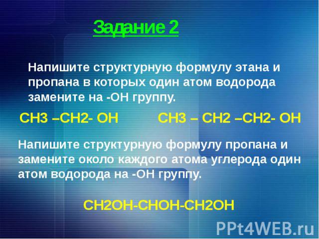 Задание 2 Напишите структурную формулу этана и пропана в которых один атом водорода замените на -ОН группу.