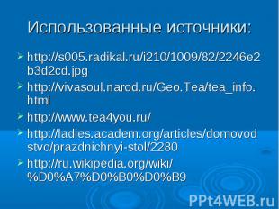 Использованные источники: http://s005.radikal.ru/i210/1009/82/2246e2b3d2cd.jpg h