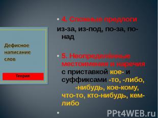 4. Сложные предлоги из-за, из-под, по-за, по-над 5. Неопределённые местоимения и