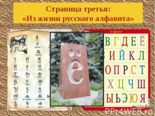 Страница третья: «Из жизни русского алфавита»