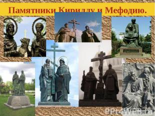 Памятники Кириллу и Мефодию. В Коломне