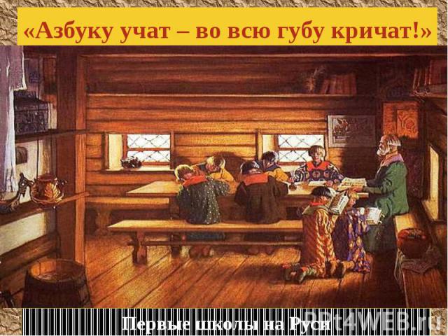«Азбуку учат – во всю губу кричат!» Первые школы на Руси