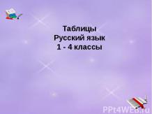 Таблицы Русский язык