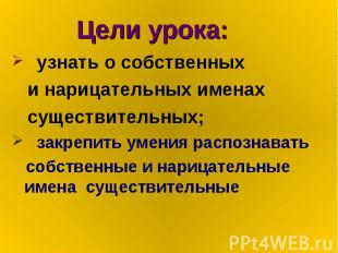 узнать о собственных узнать о собственных и нарицательных именах существительных