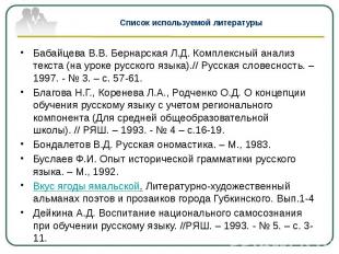 Список используемой литературы Бабайцева В.В. Бернарская Л.Д. Комплексный анализ