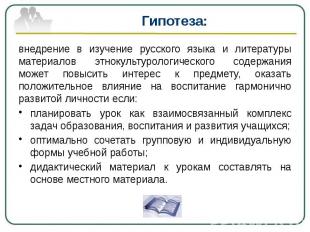 Гипотеза: внедрение в изучение русского языка и литературы материалов этнокульту