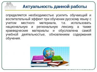 Актуальность данной работы определяется необходимостью усилить обучающий и воспи