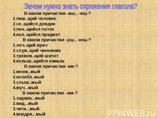 В каком причастии -ащ-, -ящ-? пиш..щий человек се..щийся дождик пен..щийся поток