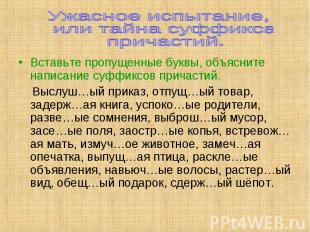 Вставьте пропущенные буквы, объясните написание суффиксов причастий. Вставьте пр